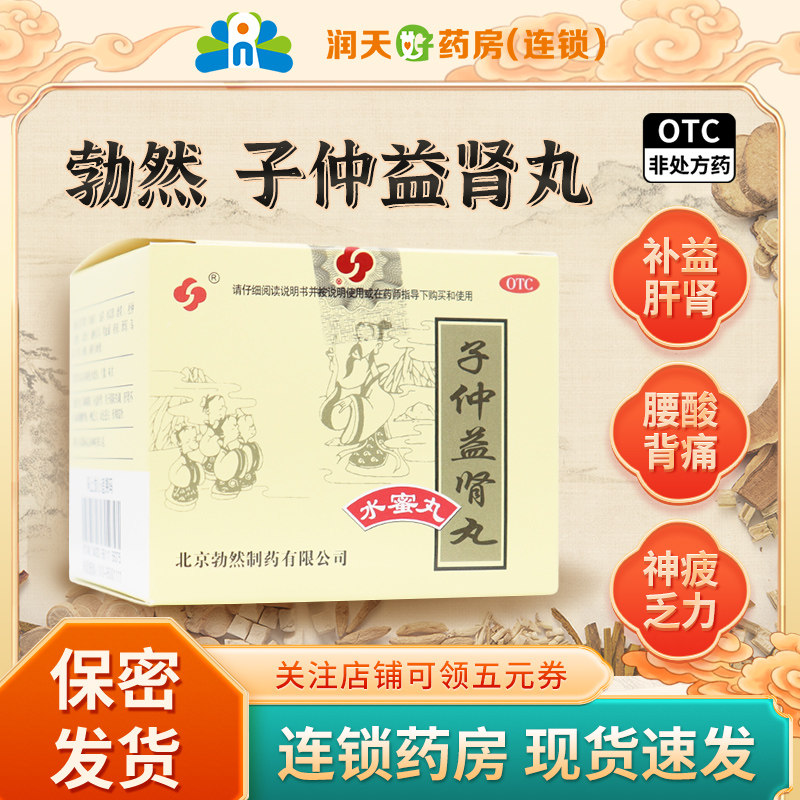 子仲益肾丸勃然10袋水蜜丸补益肝肾腰酸背痛神疲乏力旗舰店