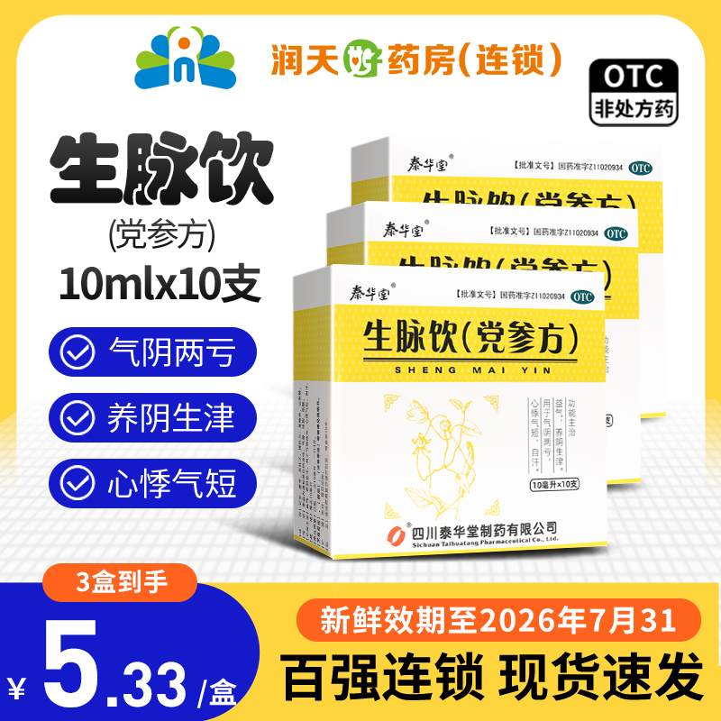 【泰华堂】生脉饮(党参方)10ml*10支/盒自汗心悸益气补气血补气养血
