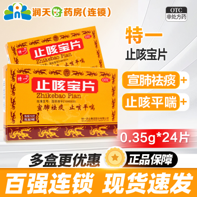 【特一】止咳宝片0.35g*24片/盒