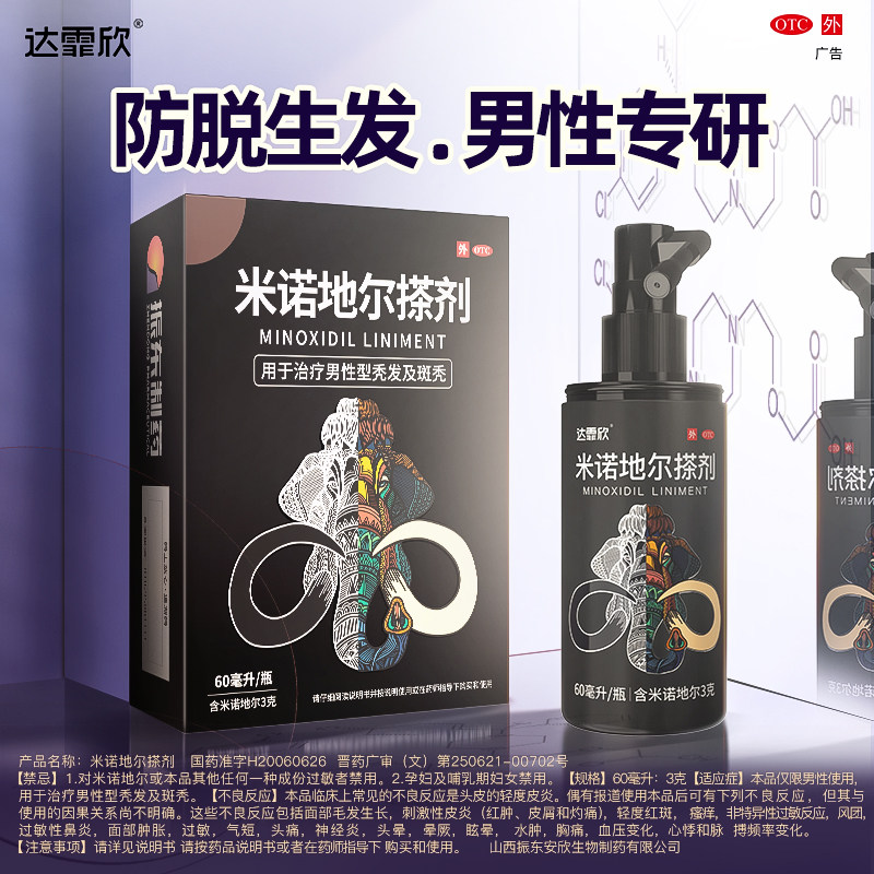 【达霏欣】米诺地尔搽剂5%*60ml*1瓶/盒