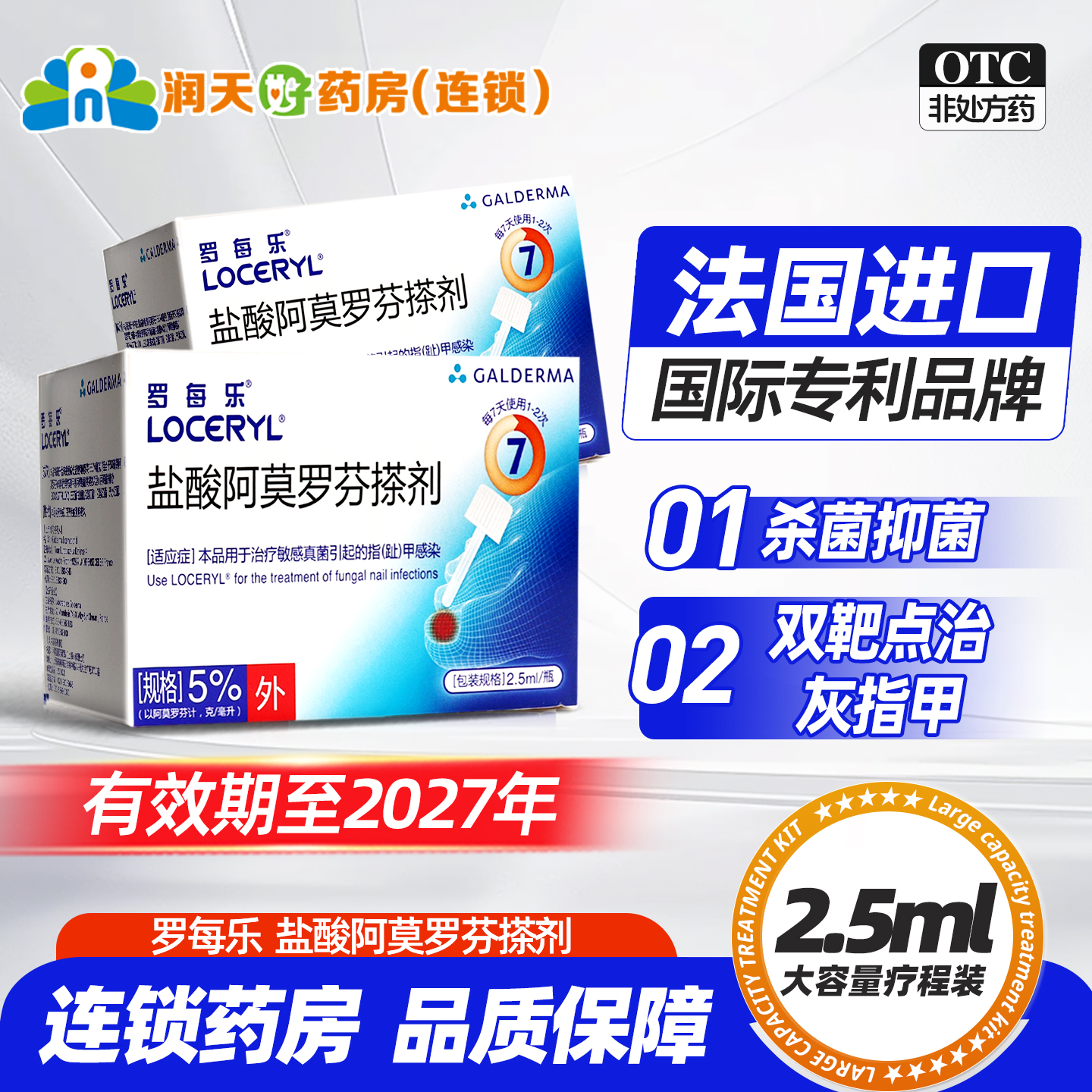 【罗每乐】盐酸阿莫罗芬搽剂5%*2.5ml*1瓶/盒