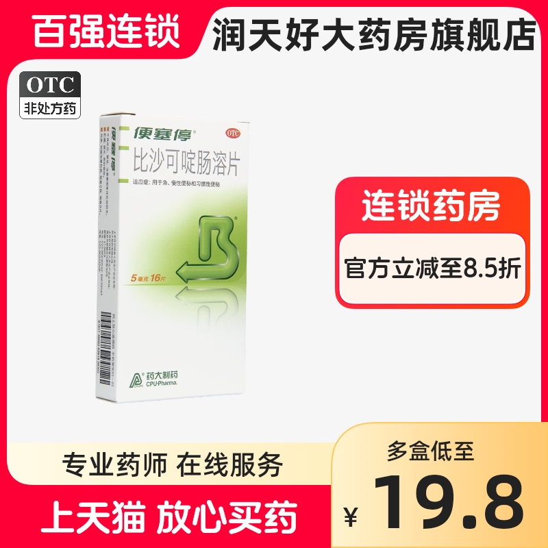 便塞停 比沙可啶肠溶片 5mg*16片 急慢性便秘 习惯性便秘 OTC药品/国际医药 肠胃用药 原图主图