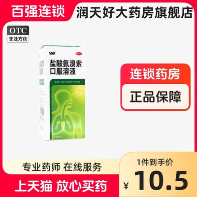 【999】盐酸氨溴索口服溶液100ml0.6g*1瓶/盒