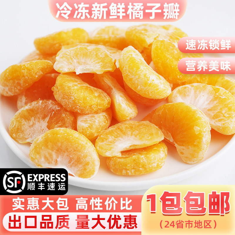 卫赞冷冻新鲜橘子瓣速冻橘子2斤去皮无籽桔子瓣新鲜速冻奶茶店用