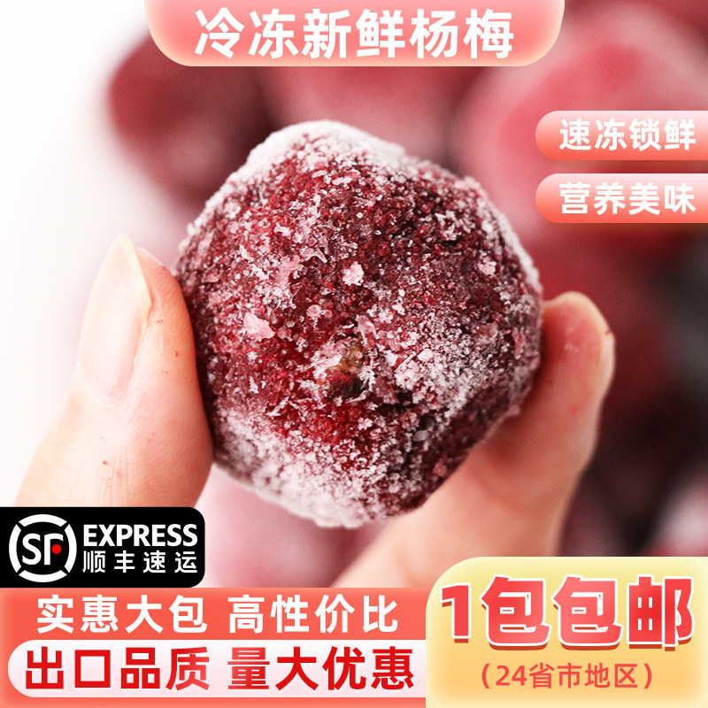 冷冻新鲜东魁杨梅果有核杨梅果肉无核冷冻水果2斤茶奶茶店原材料