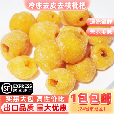 冷冻枇杷2斤去皮核速冻果肉新鲜水果奶茶店甜品果汁果酱原料商用