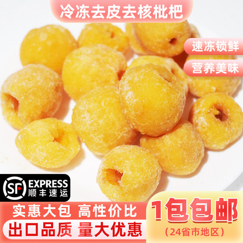 冷冻枇杷2斤去皮核速冻果肉新鲜水果奶茶店甜品果汁果酱原料商用