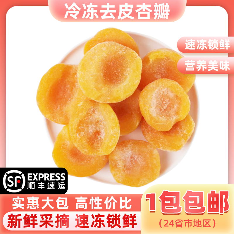 新鲜冷冻杏瓣无核去皮果肉冷冻杏子1kg奶茶原料罐头专用烘焙商用
