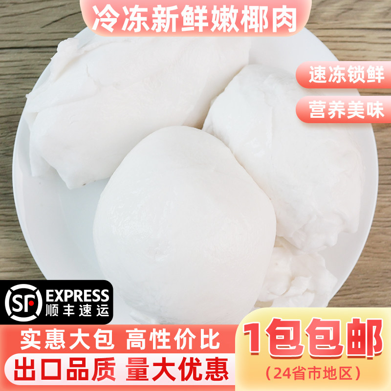 整件泰国嫩椰肉2kg装商用椰肉新鲜去壳整块餐饮奶茶店煲汤椰子鸡