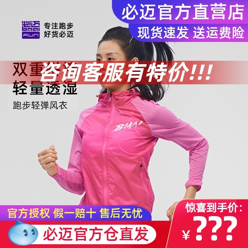 必迈跑步轻弹风衣2025蛇年新品男女休闲户外休闲健身运动慢跑外套,运动服/休闲服装,运动风衣,淘宝优惠券,粉丝福利购,淘宝优惠卷