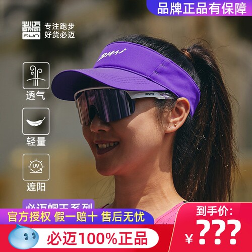 必迈跑步竞速空顶帽王春夏遮阳防晒透气帽子速干百搭户外运动帽