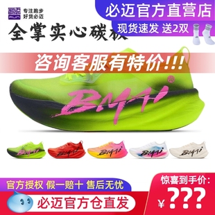 专业训练轻弹运动鞋 必迈惊碳3.0 Turbo马拉松竞速轻量碳板跑鞋