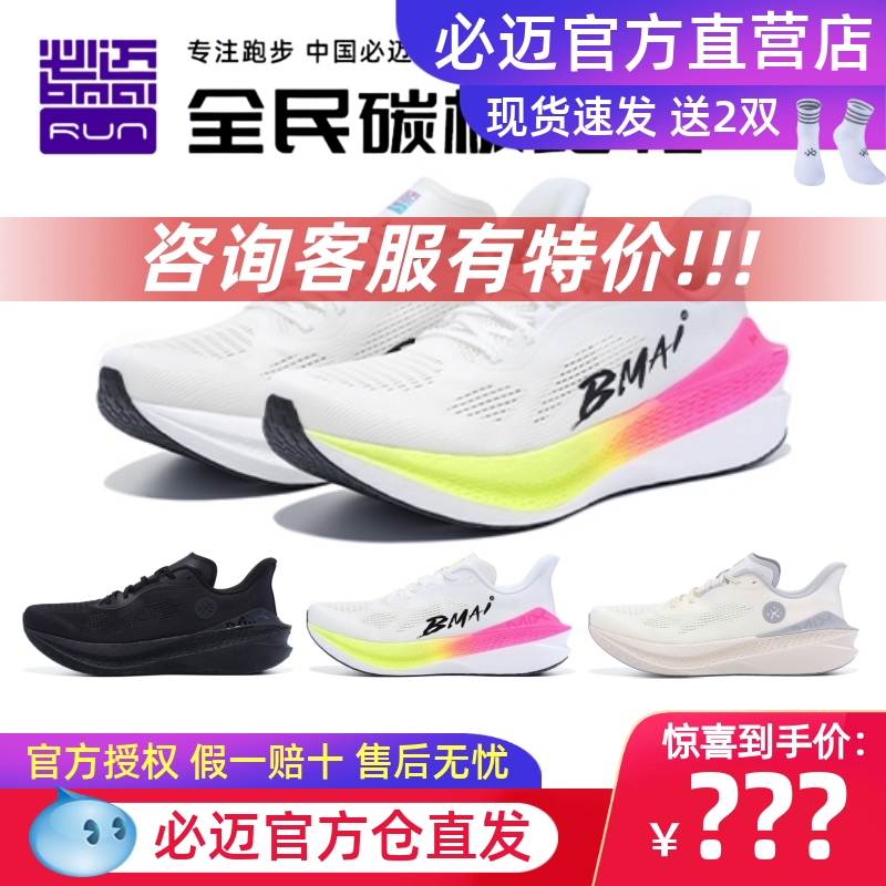 必迈惊碳Mix2.0跑步鞋