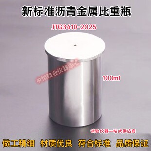JTG3410新标准沥青金属比重瓶100ML比重杯沥青密度与相对密度试验