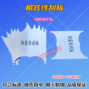 相容性刮板GBT16776结构密封胶刮板建筑密封材料相容性刮板试验用