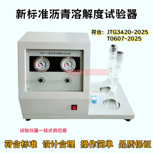 新标准沥青溶解度试验仪TD607-2