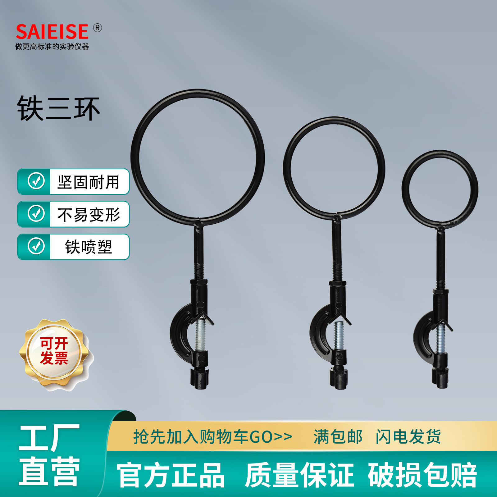 SAIEISE铁三环大中小三件套