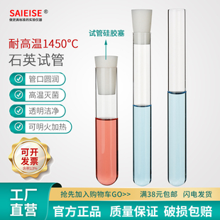 SAIEISE 石英试管平口圆底玻璃试管封底管透明试管瓶灭菌高透配塞