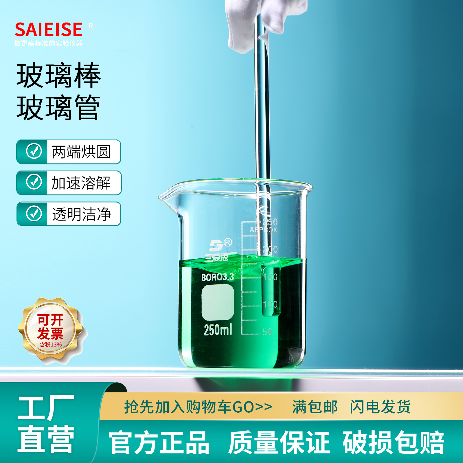 SAIEISE高硼硅玻璃棒搅拌烧杯