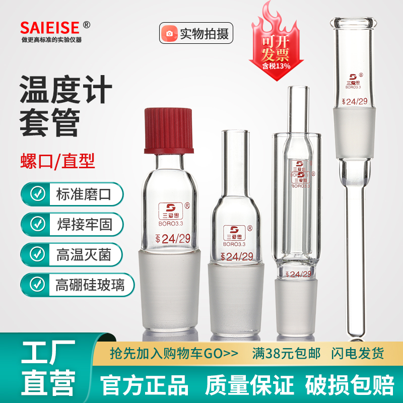 SAIEISE螺口温度计套管玻璃