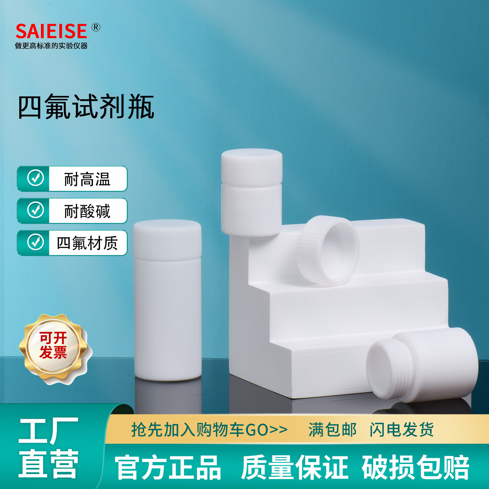 SAIEISE四氟试剂瓶耐酸碱