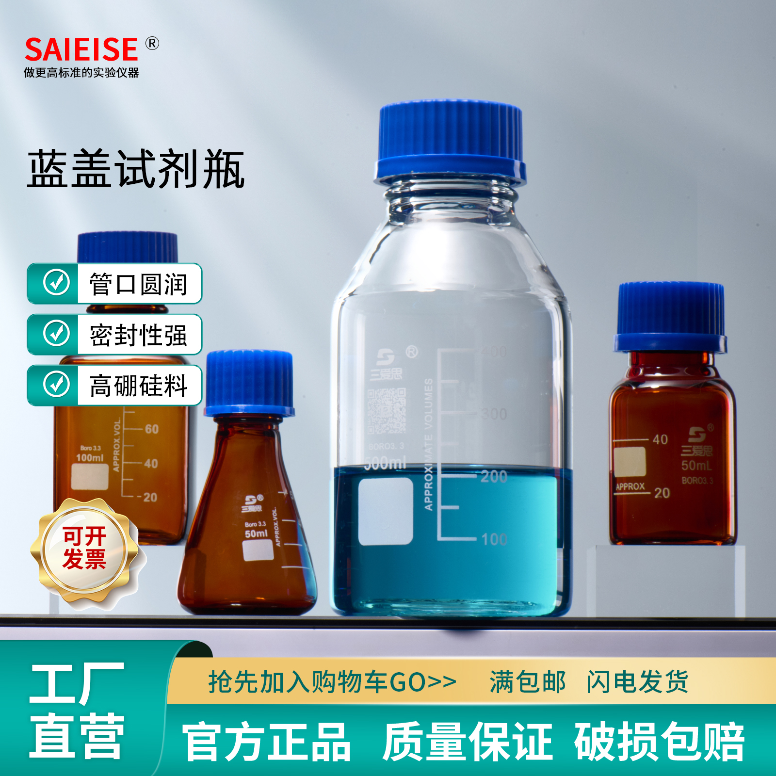 SAIEISE蓝盖试剂瓶丝口螺口刻度