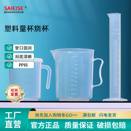 SAIEISE塑料量杯烧杯量筒