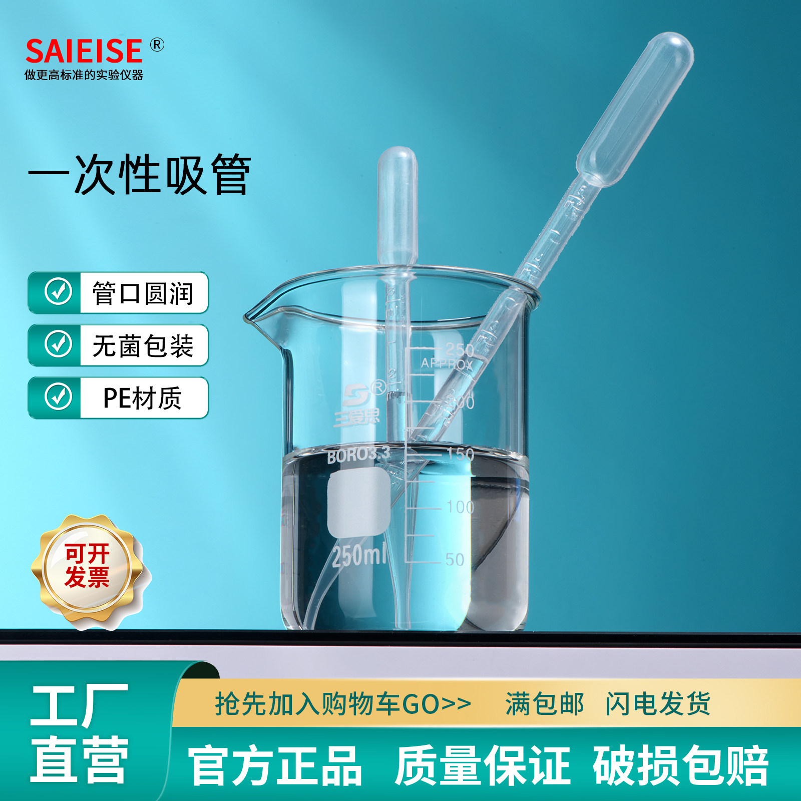 SAIEISE 一次性吸管单支加长滴管移液管PE塑料管消毒灭菌独立包装