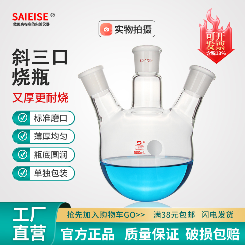 SAIEISE斜三口烧瓶50 100 150 200 250 500ml 1-50L圆底球形蒸馏