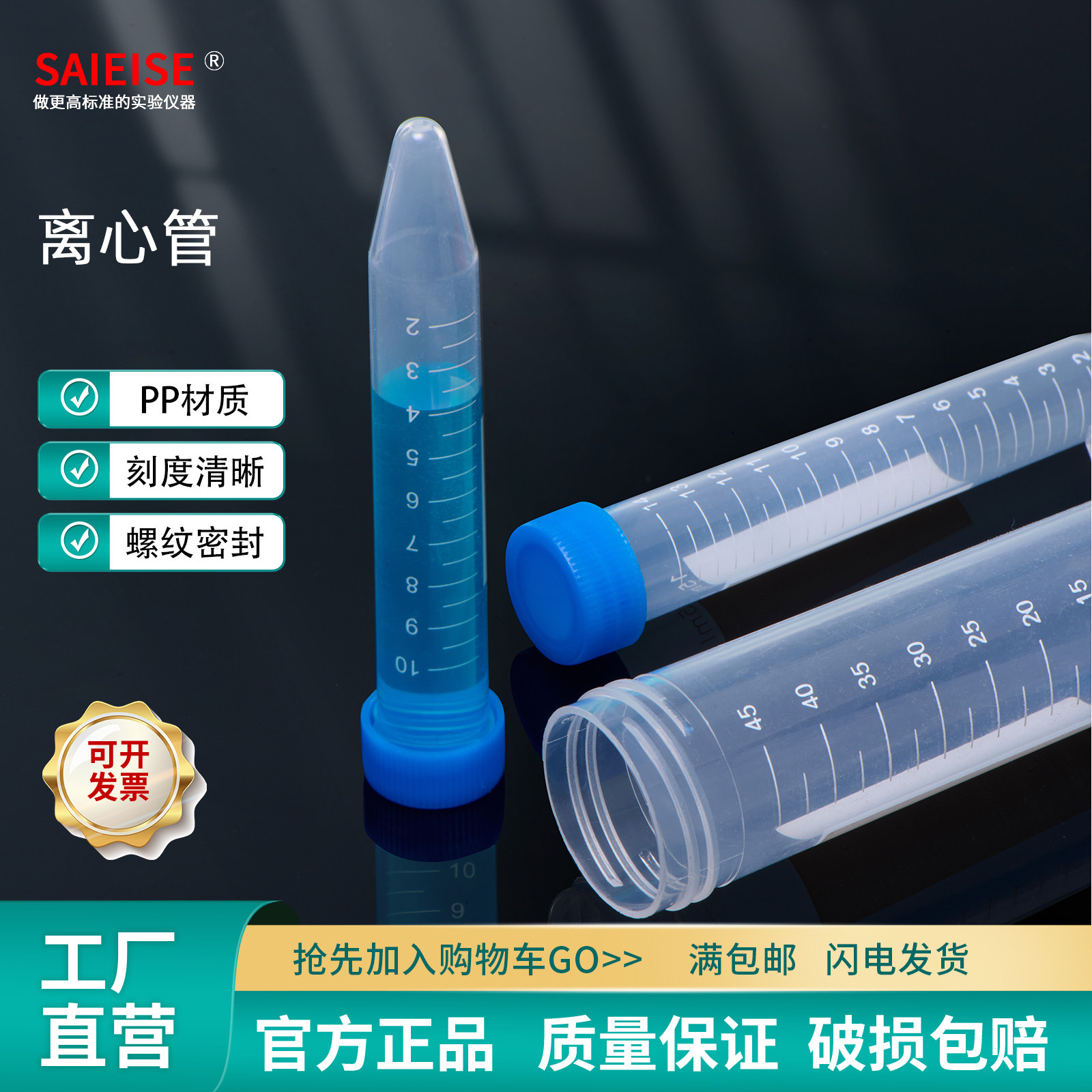 SAIEISE离心管生物采样管