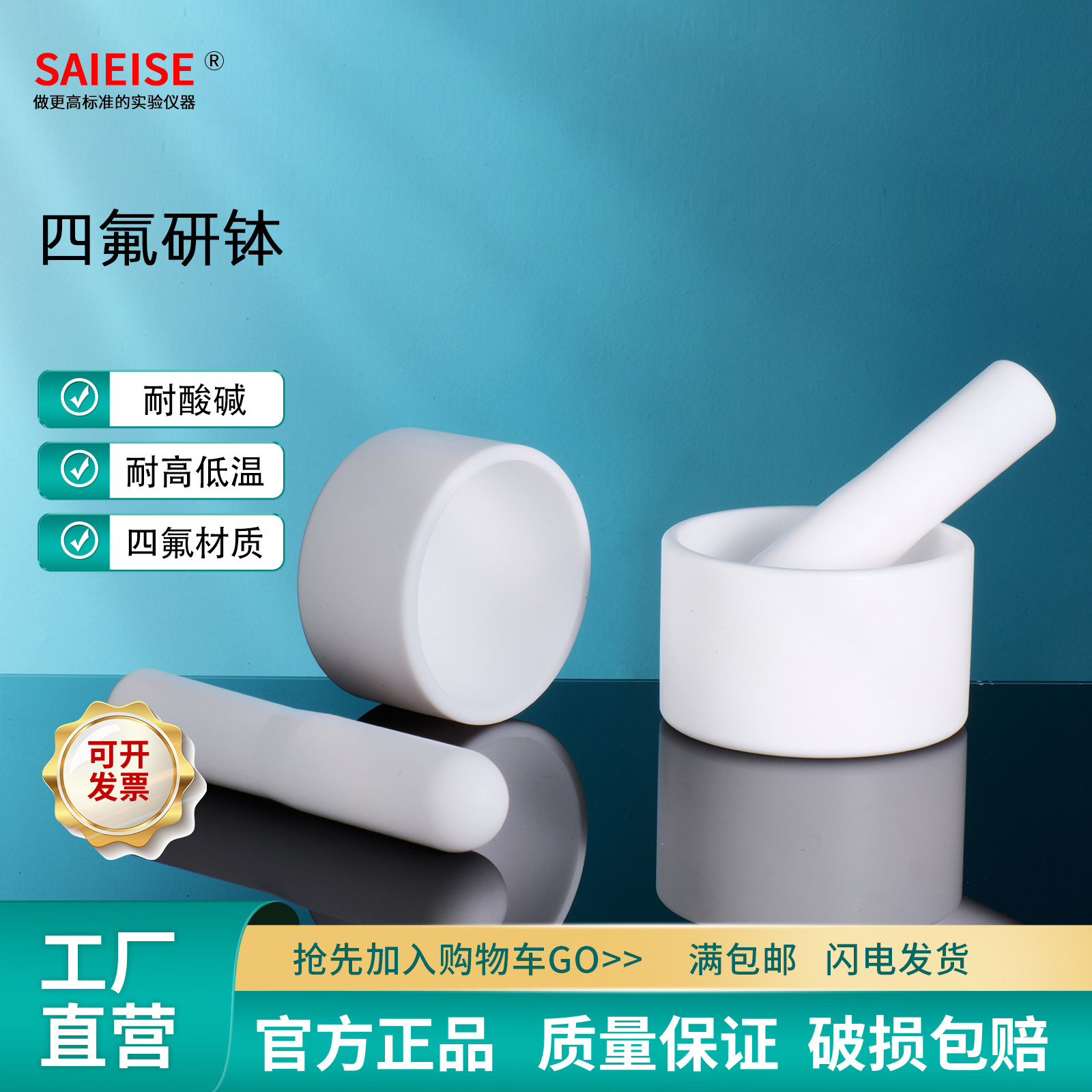 SAIEISE四氟研钵耐腐蚀耐酸碱