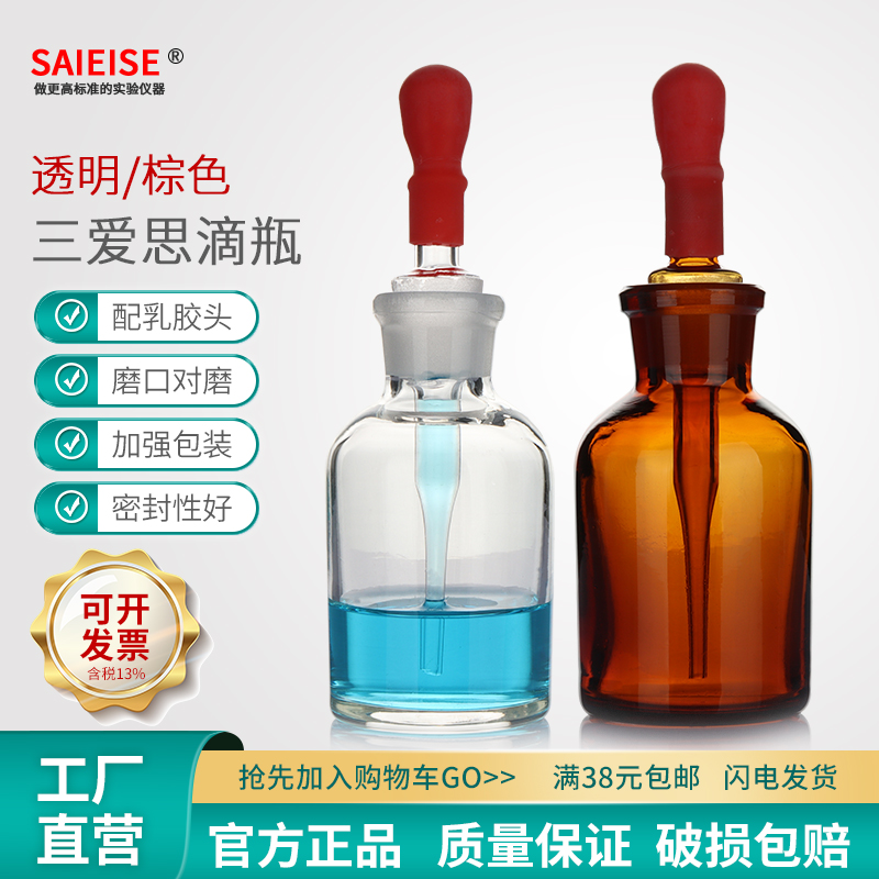 SAIEISE玻璃滴瓶含吸滴管