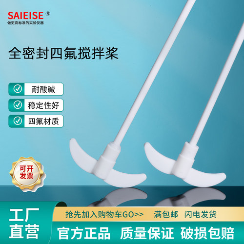 SAIEISE全密封四氟搅拌桨