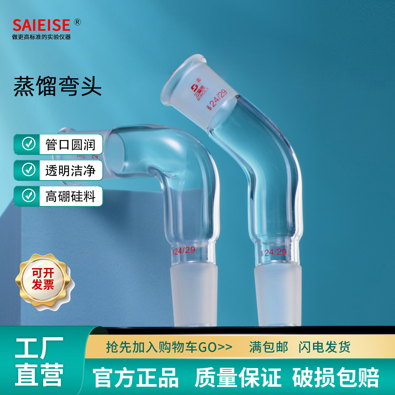 SAIEISE蒸馏弯头牛角管