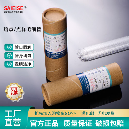 SAIEISE熔点点样毛细管
