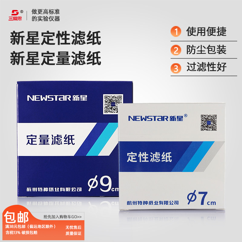 新星定性定量滤纸快速滤纸 实验室化学分析滤纸 圆形 实验中速定性滤纸慢速大张可定制尺寸规格定性滤纸100张