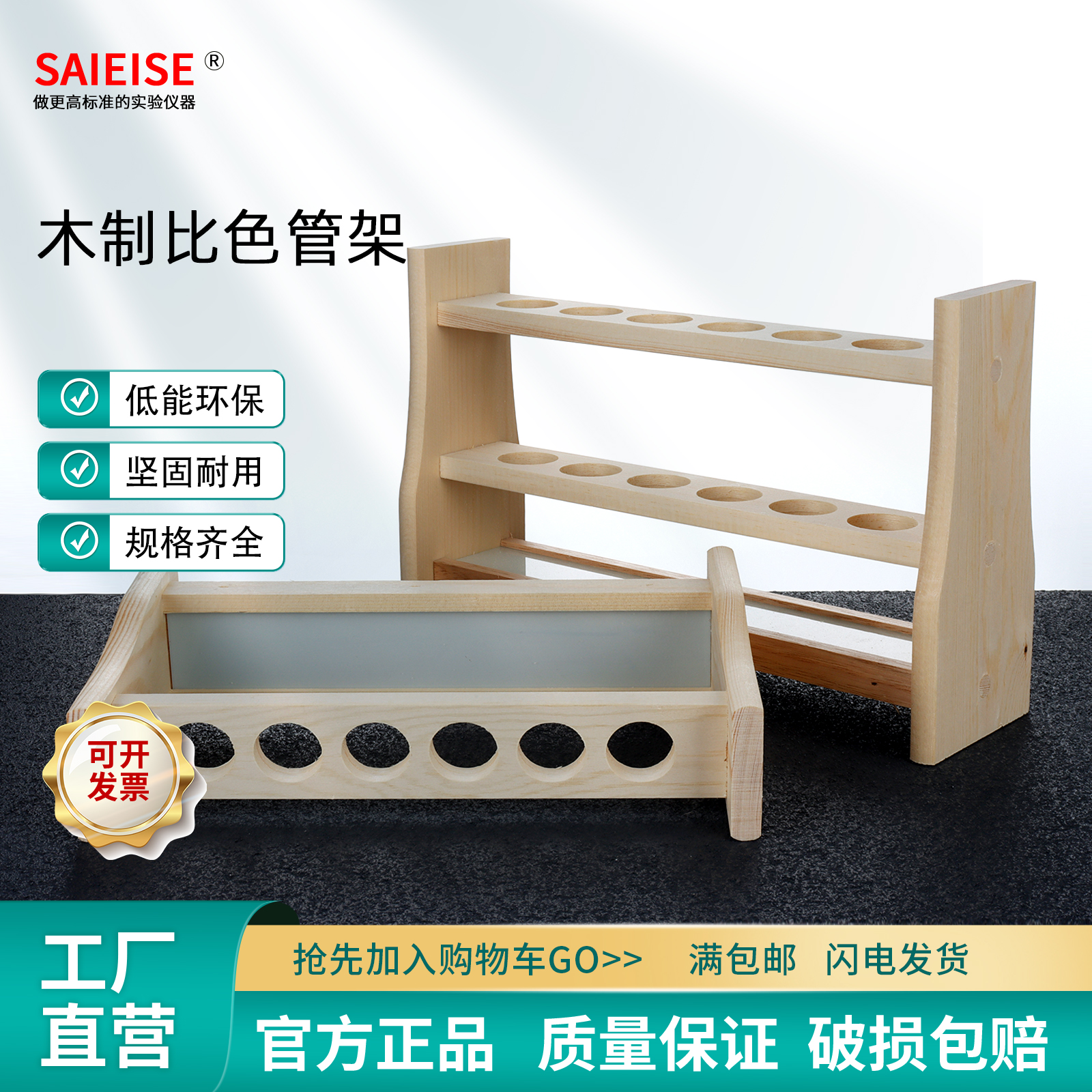 SAIEISE木质比色管架漏斗架
