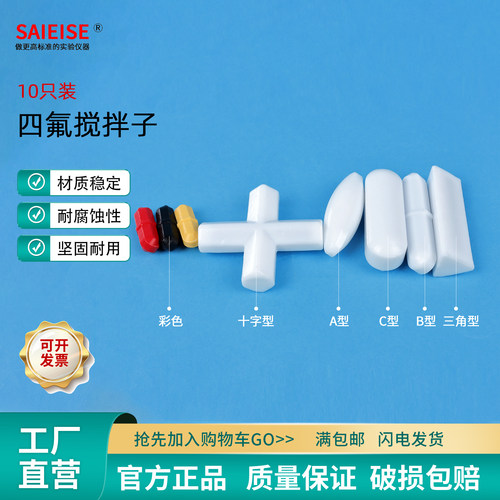 SAIEISE四氟搅拌子棱菱型直圆