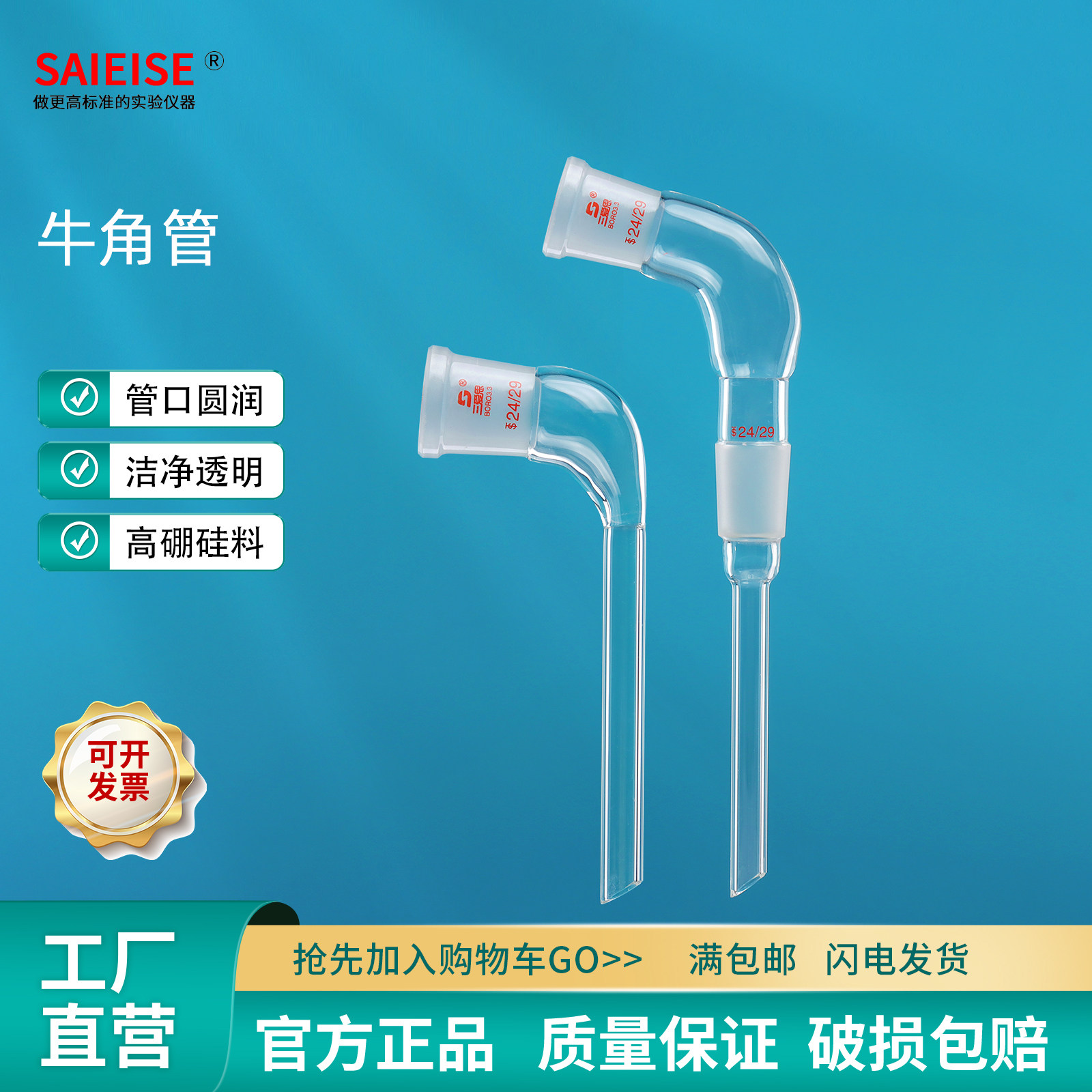 SAIEISE牛角管弯形接收管