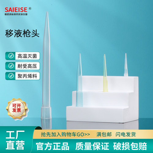 SAIEISE移液枪头PP塑料