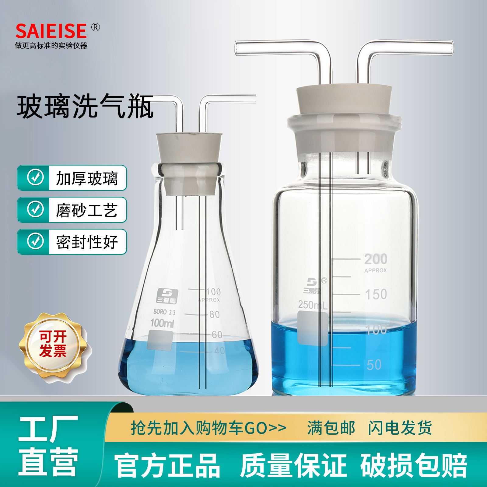 SAIEISE玻璃洗气瓶气体洗瓶