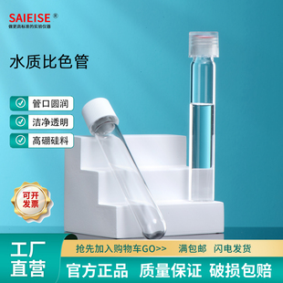 SAIEISE COD消解管高硼硅12ml水质消解管比色管 不含盖 替代哈希 16*100螺口平底玻璃试管耐高温化学实验器材