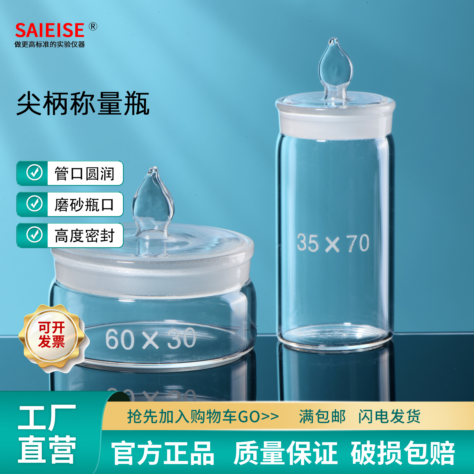 SAIEISE称量瓶密封玻璃高型扁形