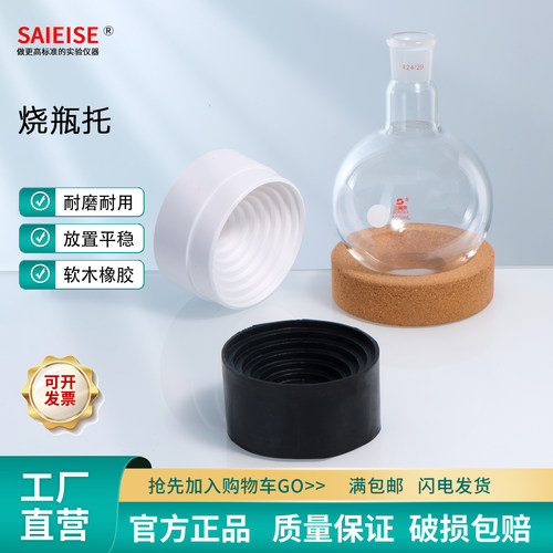 SAIEISE烧瓶托软木塑料橡胶托