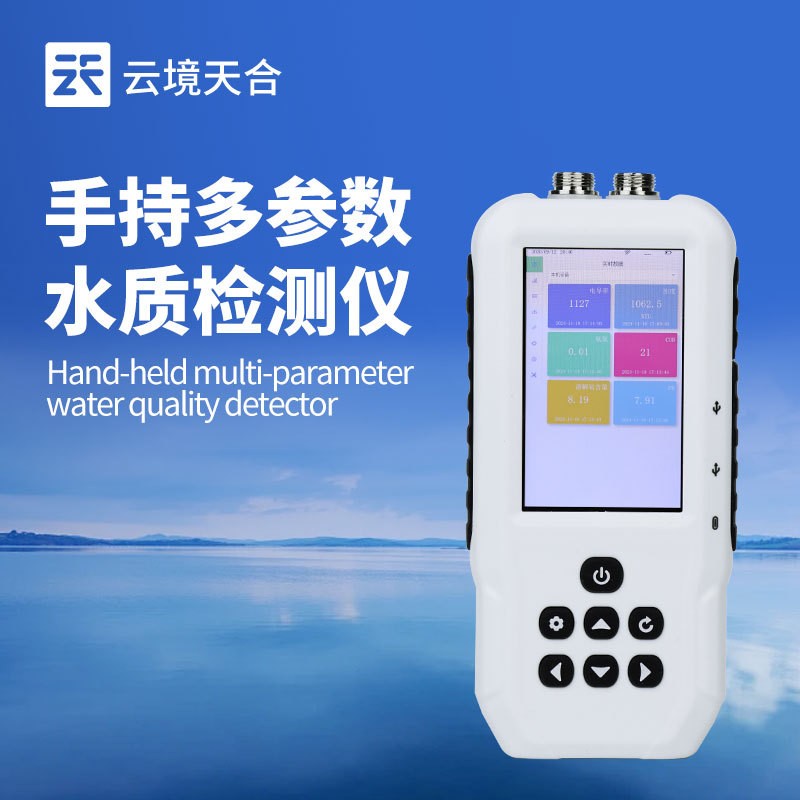 便携式水质检测仪电导率氨氮溶解氧cod浊度手持多参数水质分析仪
