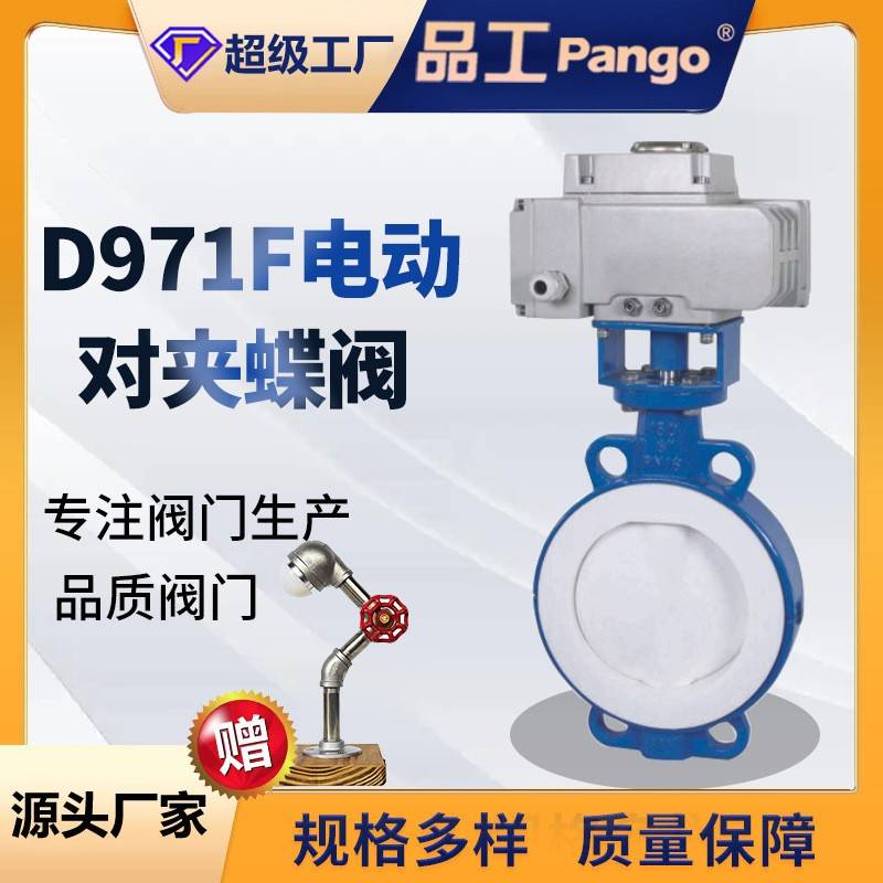 D971F电动对夹蝶阀衬四氟球墨铸铁蝶阀单方形立式过水国标重体阀