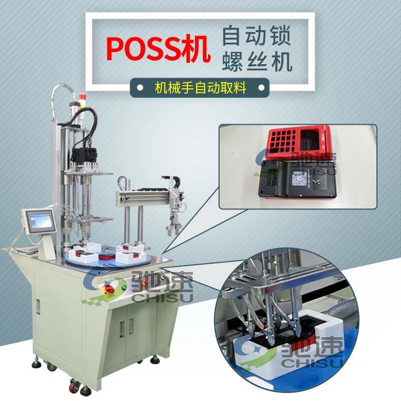 POSS机产品自动锁螺丝机多轴式自动打螺丝机吹气式自动拧螺丝机