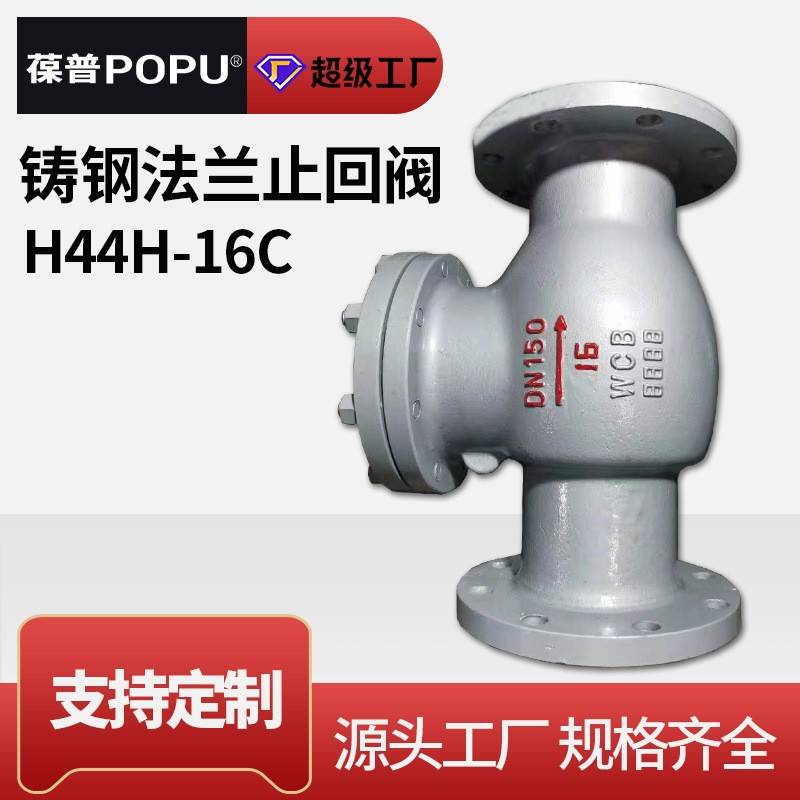 源头厂家止回阀H44H-16C铸钢/碳钢旋启式止回阀法兰单向阀可定制