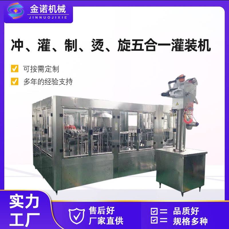 现货供应全自动冲、烫、制、灌、旋五合一多功能果汁饮料灌装机