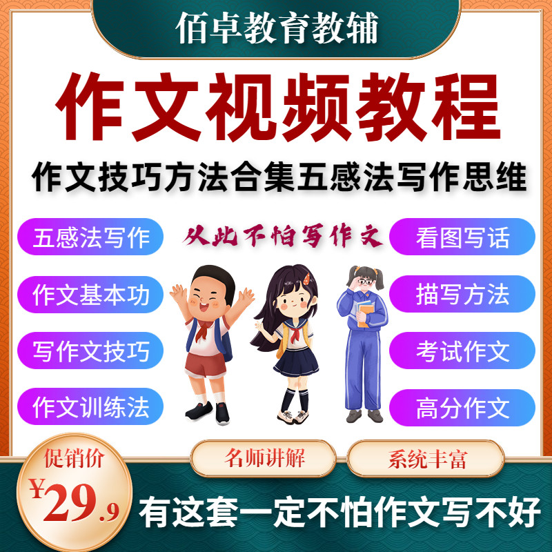 作文视频技巧方法教程合集五感法写作思维导图看图写话课件课程